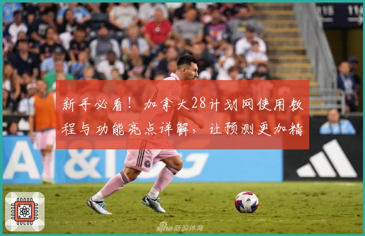新手必看！加拿大28计划网使用教程与功能亮点详解，让预测更加精准
