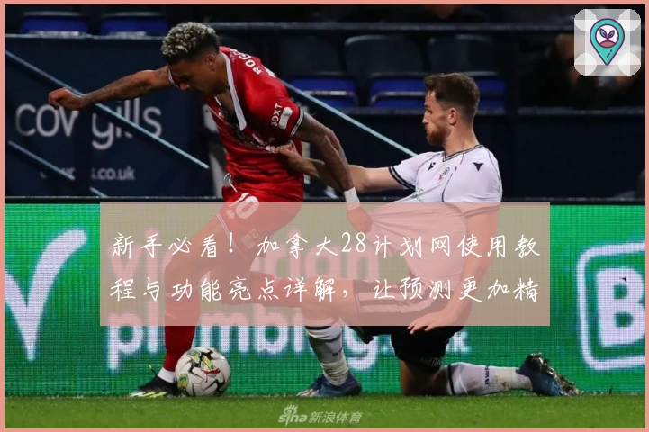 新手必看!加拿大28计划网使用教程与功能亮点详解,让预测更加精准