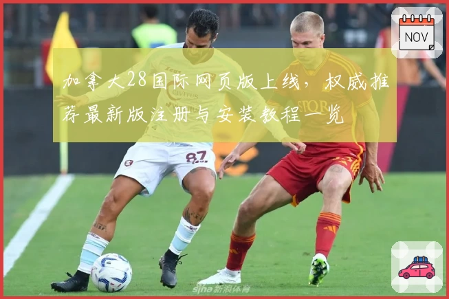 加拿大28国际网页版上线，权威推荐最新版注册与安装教程一览