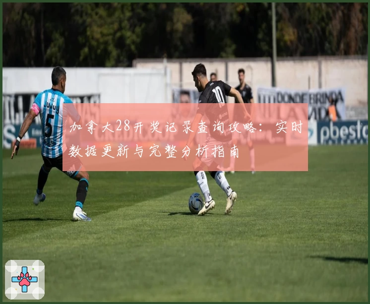 加拿大28开奖记录查询攻略：实时数据更新与完整分析指南