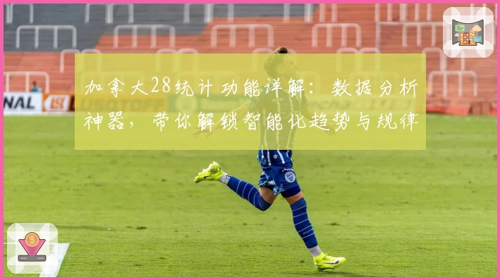 加拿大28统计功能详解：数据分析神器，带你解锁智能化趋势与规律