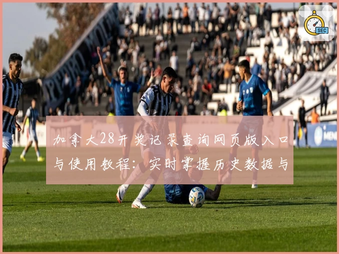 加拿大28开奖记录查询网页版入口与使用教程：实时掌握历史数据与趋势分析