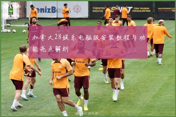 加拿大28娱乐电脑版安装教程与功能亮点解析