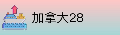 加拿大28 Logo